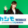 【アカン】カシモWiMAXの評判・使ってみた評価