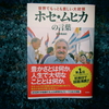 人が生きるため多くのものはいらない。世界でもっとも貧しい大統領ホセ・ムヒカの言葉