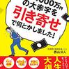 2億4000万円の大赤字を「引き寄せ」で何とかしました！