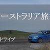 オーストラリア旅行　第１話 長距離ドライブ編
