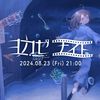好きな時に好きな世界へいこう『20240823 ヨカゼナイト-mini-』感想