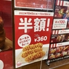 ケンタッキーでカーネルクリスピーが半額で360円！掛川市のドンキホーテ店！