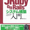 JRuby on Rails システム構築入門を読んでみる