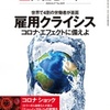 【読書感想】日経ビジネス『雇用クライシス-コロナエフェクトに備えよ-』を読んで