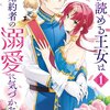 【ネタバレ感想】切なくも胸キュンなすれ違い「心が読める王女は婚約者の溺愛に気づかない」