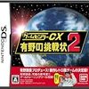 ゲームセンターCX 有野の挑戦状2(限定版：オリジナルDVD「バンダイナムコスペシャル」＆初回封入「有野特命プロジェクト課長名刺」同梱)