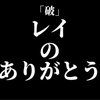 綾波レイの「ありがとう」の感謝の言葉は、レイ自身にとっても思いもよらないものだった