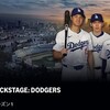 動画配信「バックステージ・ドジャース/　Backstage Dodgers」（シーズン１、エピソード１）を見る。