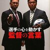 選手の心を動かす監督の言葉／小宮山悟、清宮克幸