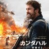 「カンダハル」　(2023年)　アラブ情勢はややこしいぞ、一体どこが追ってきているんだ？