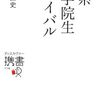 文系大学院の博士課程に進もうと思うなら読むべき本～岡崎匡史『文系大学院生サバイバル』：その1～ 