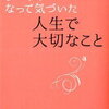 50代になって気づいた人生で大切なこと