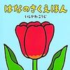 本当に観察しているみたい「はなのさくえほん」