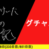 【日記】グチャ思考