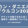 カン・ダニエルのソウルコン2025チケットの取り方は？倍率や一般発売はいつから？ACT : NEW EPISODE