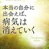 本当の自分に出会えば、病気は消えていく　「あなた自身の人生」を生きていないとき、人は弱く、不調になる！