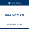 2024 ふりかえり