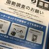 国勢調査お済みやでーー。