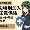 配達員の道標#02｜労災特別加入＋任意保険—加入ルート・等級・費用早見