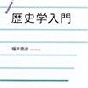 「近代歴史学と世界史」（UTokyo OpenCourseWare 学術俯瞰講義）【「世界史」の世界史　第２回】東京大学東洋文化研究所　羽田　正