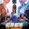 これぞ「マブリー映画」w：映画評「犯罪都市　The Roundup」