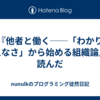 『他者と働く──「わかりあえなさ」から始める組織論』を読んだ