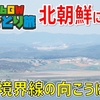 ［6］北朝鮮を見に行く！ 電車とバスを乗り継いで軍事境界線に接近【2026GW韓国ひとり旅】
