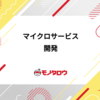 マイクロサービス化するならリビルドで！ビジネスロジックをGoで書き直してわかったこと