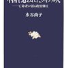 水谷尚子『中国を追われたウイグル人』読んだ