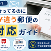 住所は合ってるのに名前が違う郵便の即対応ガイド