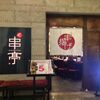 串亭の串カツがとっても美味♪