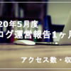 【2020年5月度】ブログ運営報告1ヶ月目【アクセス数・収益公開】