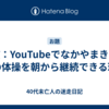 習慣：YouTubeでなかやまきんに君の体操を朝から継続できる理由