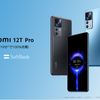 『Xiaomi 12T Pro』12月16日ソフトバンクより発売！！