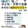 【書籍販売中】自治体職員が書いた子ども・子育て支援新制度の基礎がわかる本