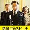 　『The King's Speech』