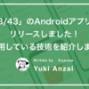 「B/43」のAndroidアプリをリリースしました！使用している技術を紹介します。
