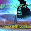 【パニガルム】フォルダイナ周回効率調査〔Ver6.5後期-1月〕