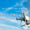 広告：SKYtrans＝ドローン撮影サービス