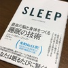 自分のパフォーマンスを上げる快眠ってホントに大切「SLEEP　最高の脳と身体をつくる睡眠の技術」