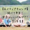 【ネイティブキャンプ】続けて半年！発音はいいけれど？！【小学6年生】