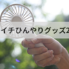 あさイチひんやりグッズ2025