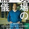 訓練には体にしみ込むようにやるものがある～現代の修行論～