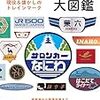 列車のトレインマークのイラスト図鑑・鉄道マーク大図鑑