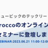 続キュービックのテックリードがtroccoのオンラインセミナーに登壇しました