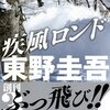 11月15日発売の「疾風ロンド」のあらすじと感想