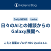 日々のAIとの雑談からのGalaxy展開へ 