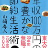 年収100万円の豊かな節約生活術 [ 山崎寿人 ]