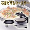 石窯ピザ＆ロースター FPM−150家庭でプロのピザを