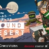 ドコモ、「docomo STARTUP」を通じて社員が発案したweb3技術を活用しクリエイターのデジタルコンテンツを支援する「Sound Desert」をスピンアウト